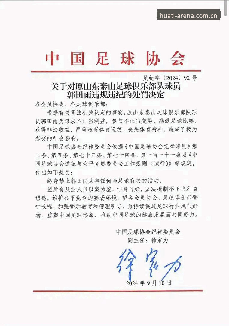 华体体育专业服务怎么样 足协第三批禁足名单详解:65人受罚背后的足球净化行动